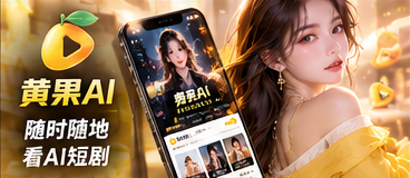 黄果AI掌上剧场