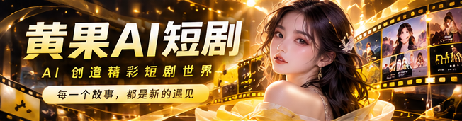 黄果视频精选故事横幅